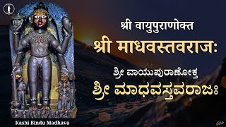 Madhava Stava Raja | With Lyrics | Vayu Purana | Magha Snana