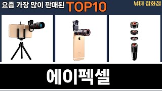 가장 많이 팔린 에이펙셀 추천 Top10!