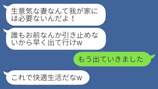 【LINE】亭主関白夫「まだ引っ越し準備が終わっていないの？」私「もう去ったわ」義実家で家政婦のように扱われて、追い出された私→3ヶ月後、元夫からSOSの連絡があったのはなぜだろうwww。