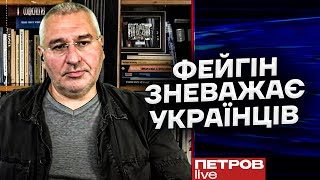 «Фейгін - це росіянин, який зневажає українців. Він вважає нас вторинними» - Петров розриває Фейгіна