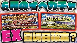 【要チェック】EX登場日確定？昨年は無料10連が○回？2020年6月のイベガチャスケジュール予想！【プロスピA】【プロ野球スピリッツA】【CLAY】#1204