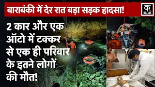 Barabanki Road Accident: कार और ऑटो में जोरदार टक्कर, इतनों लोगों की गई जान | CM Yogi | UP News|N18V