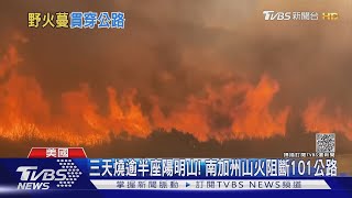 三天燒逾半座陽明山! 南加州山火阻斷101公路｜TVBS新聞