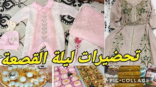 واش حضرنا ليلة القصعة 👌شاغادي نلبس ولبس العروسة♥️وصفة التعمير تاع البركوكس بالتفصيل وحلويات النفاس