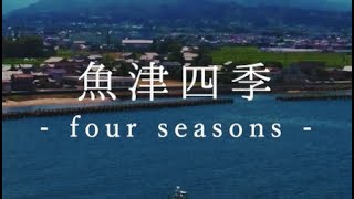 魚津市シティプロモーション動画 「魚津四季 - four seasons - 」