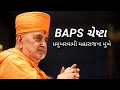 Chesta With Pramukh Swami Maharaj | Baps Kirtan