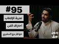لكل العالمين هموم | بدون ورق 95 | حمود الخضر