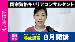 【質問に回答しました】キャリアコンサルタント養成講習8月開講