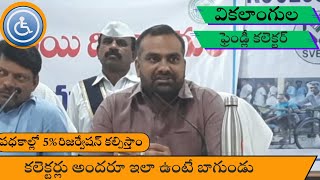 వికలాంగుల ఫ్రెండ్లీ కలెక్టర్||వికలాంగుల సమస్యలపై సమీక్ష||Nalgonda dist collector