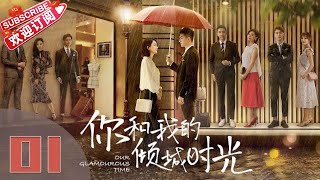 【ENG SUB】《你和我的倾城时光/Our Glamorous Time》EP1 都市励志剧 | 赵丽颖 金瀚 俞灏明 林源 曹曦文【捷成华视偶像剧场】