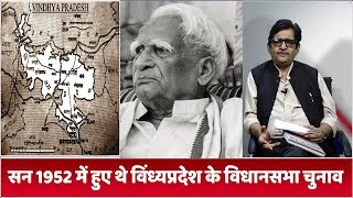 विंध्य प्रदेश: जानिए कैसे बना विंध्य प्रदेश और कैसे हुआ विलय ।। Special Report ||