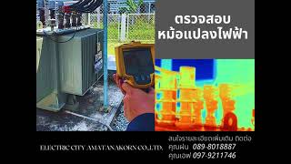 งานบริการตรวจสอบและรับรองระบบไฟฟ้าประจำปีตามที่กฎหมายกำหนด