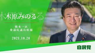 木原みのる　第49回衆議院議員選挙　第２日目