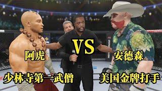 UFC電競 : 金牌打手安德森看不起少林功夫，武僧阿虎大怒一腳將其KO！