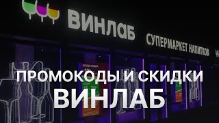 Промокод ВинЛаб: Скидки и Купоны Winelab 500 рублей - Промокоды ВинЛаб