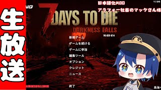 【7DaystoDieDarknessFalls】7d2d初めてのMODは大型MODの最高峰！  # 4 【鳥海くじら】