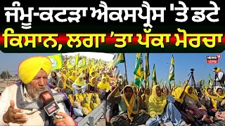 Sangrur Farmer Protest | Jammu-Katra Express 'ਤੇ ਡਟੇ ਕਿਸਾਨ, ਲਗਾ’ਤਾ ਪੱਕਾ ਮੋਰਚਾ | BKU Ugrahan | News18