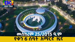 የቀን 6 ሰዓት አማርኛ ዜና…መስከረም 25/2015 ዓ.ም Etv | Ethiopia | News