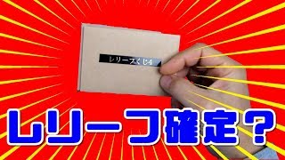 【遊戯王】1パック500円レリーフオリパ10パック開封！（YU-GI-OH! OCG）