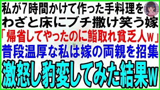 【スカッとする話】私が7時間かけて作った手料理をわざと床にブチ撒ける嫁「わざわざ帰省したのにゴミ食わせるなw鮨取れ貧乏人w」普段温厚な私は激怒し嫁への援助を停止。両親も呼び出し豹変した結果w【修羅場】