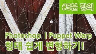 5분강의 - photoshop Puppet Warp! - 쉽게 휘기!  / 게임그래픽 강의