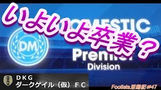 [4K]Footista活動記＃47　ダークゲイル（仮）FC　ドメスティックリーグプレミア最終節　月曜日号（月曜日から金曜日更新）予定