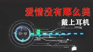 3D歌曲  爱情没有那么美  记得戴上耳机