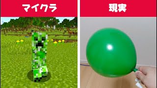 【マイクラ】マイクラのクリーパーをリアルで再現してみた結果…？？　#Shorts