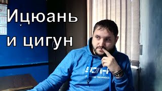 Ицюань и Цигун. В чем отличие и особенности методов. Энергия Ци и нужно ли туда лезть?