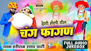 चंग फागण - देशी होली गीत | हरीराम राणा पार्टी | Chang Fagan - Desi Holi Song | Hariram Rana Party