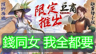 『金錢同美人,我全都要』商戰天下吧【巨商M：商道天下】