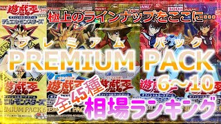 【遊戯王OCG 相場情報】「PREMIUM PACK(プレミアムパック)6～10」全45種相場ランキング！！