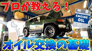 【クルマ整備】プロが教える！クルマのエンジンオイル交換の基礎！【TOYOTA FJクルーザー】