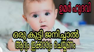 ഒരു കുട്ടി ജനിച്ചാൽ ഇക്കാര്യം ആദ്യം ചെയ്യണം Islamic Speech Malayalam UMAR UDAVI #Al ameen Speech#