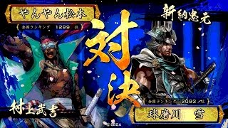 戦国大戦 傾奇者対決 [2015/06/24] やんやん松本 VS 球磨川　雪