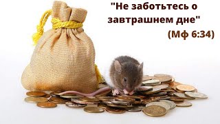 Очень актуально/ Не заботьтесь о завтрашнем дне. Как это понять?/интересно и полезно