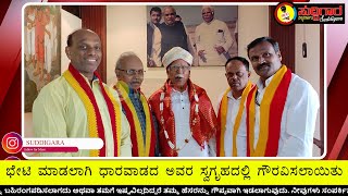 ಶ್ರೀ ಚಂದ್ರಕಾಂತ್ ಬೆಲ್ಲಾದ್ ಮಾಜಿ ಶಾಸಕರನ್ನು ಸೌಜನ್ಯ ಭೇಟಿ ಮಾಡಲಾಗಿ ಧಾರವಾಡದ ಅವರ ಸ್ವಗೃಹದಲ್ಲಿ ಗೌರವಿಸಲಾಯಿತು