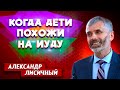 Когда Дети Похожи на Иуду // Александр Лисичный || Личные отношения с Богом | Христианские проповеди