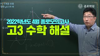 [고3] 2021년 4월 20일 시행 종로학원 전국 모의고사 '수학' 해설강의 ★ 종로학원