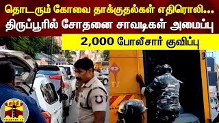 தொடரும் கோவை தாக்குதல்கள் எதிரொலி... - திருப்பூரில் சோதனை சாவடிகள் அமைப்பு; 2,000 போலீசார் குவிப்பு