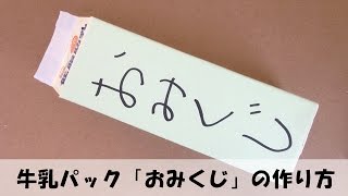 牛乳パック コマ の作り方1 手作りおもちゃ 簡単工作