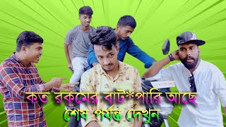 কত রকমের বাট*পারি আছে। শেষ পর্যন্ত দেখুন।