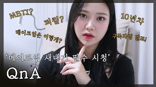 Q&A?! 구독자명 공개까지🤍 여러분 너무 감사하고 사랑해요💕