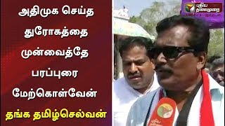 அதிமுக செய்த துரோகத்தை முன்வைத்தே பரப்புரை மேற்கொள்வேன் - தங்க தமிழ்செல்வன், அமமுக | #AMMK