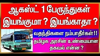 August 1 முதல் பேருந்துகள் இயங்குமா? இயங்காதா? தமிழக அரசு வெளியிட்ட உண்மையான தகவல் என்ன?