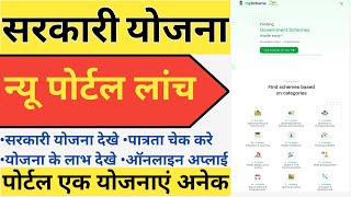 How to Know All Government Schemes | myscheme.gov.in | Sabhi Sarkari Yojana ki Jankari | Hindi