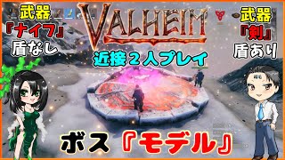 【valheim #8】モデルと戦え！銀を探せ！狼捕獲せよ！台所を晒せ！【ヴァルヘイム２人プレイ（ゆっくり音声）】