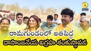 అతిపెద్ద దాసాంజనేయ విగ్రహ శంకుస్థాపన