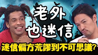 各國迷信都很荒謬？夢多堅信毛巾包蔥+酸梅能治感冒？！【2分之一強特映版】