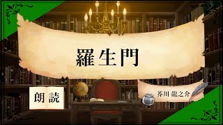 【朗読】「羅生門」芥川龍之介作【睡眠導入】